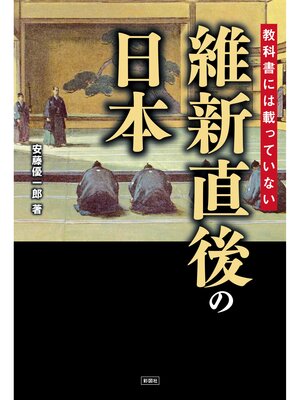 cover image of 教科書には載っていない　維新直後の日本